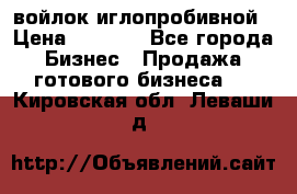 войлок иглопробивной › Цена ­ 1 000 - Все города Бизнес » Продажа готового бизнеса   . Кировская обл.,Леваши д.